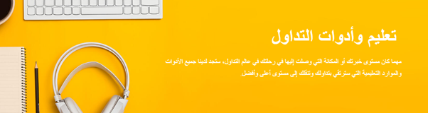 تعليم وأدوات التداول في ATFX تعليم وأدوات التداول في ATFX